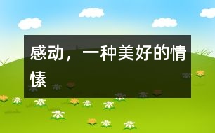 感動(dòng)，一種美好的情愫