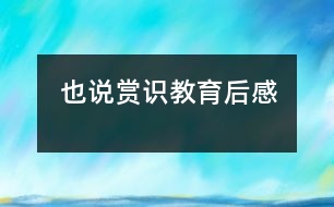 也說“賞識(shí)教育”后感