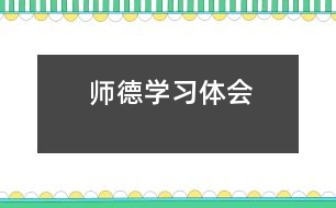 師德學(xué)習(xí)體會