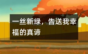 一絲新綠，告送我幸福的真諦