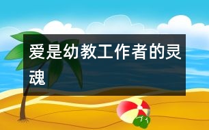 愛(ài)是幼教工作者的靈魂