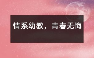 情系幼教，青春無悔