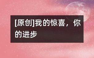 [原創(chuàng)]我的驚喜，你的進步