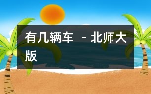 有幾輛車(chē)  - 北師大版