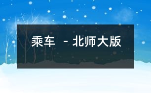 乘車(chē)  - 北師大版