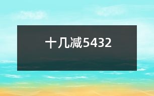 十幾減5、4、3、2