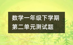 數(shù)學一年級下學期 第二單元測試題