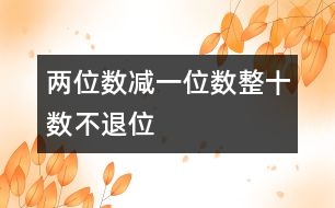 兩位數(shù)減一位數(shù)、整十數(shù)（不退位）