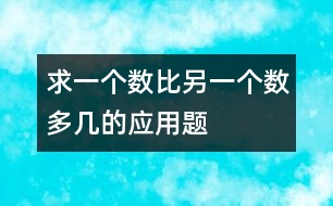 求一個數(shù)比另一個數(shù)多幾的應(yīng)用題