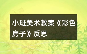小班美術教案《彩色房子》反思