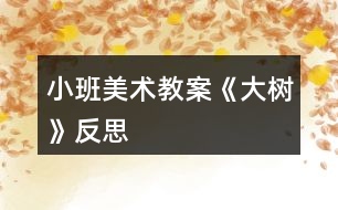 小班美術(shù)教案《大樹(shù)》反思