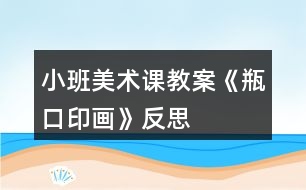 小班美術(shù)課教案《瓶口印畫(huà)》反思