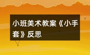 小班美術教案《小手套》反思