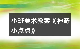 小班美術教案《神奇小點點》