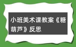 小班美術(shù)課教案《糖葫蘆》反思