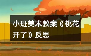 小班美術教案《桃花開了》反思