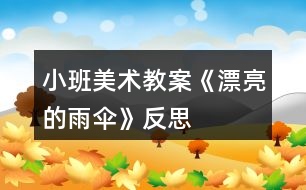 小班美術(shù)教案《漂亮的雨傘》反思