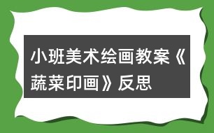 小班美術(shù)繪畫(huà)教案《蔬菜印畫(huà)》反思
