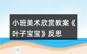小班美術欣賞教案《葉子寶寶》反思