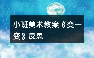 小班美術教案《變一變》反思