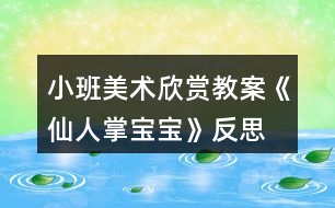 小班美術欣賞教案《仙人掌寶寶》反思