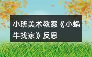 小班美術教案《小蝸牛找家》反思