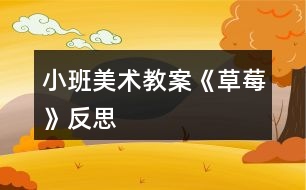 小班美術(shù)教案《草莓》反思