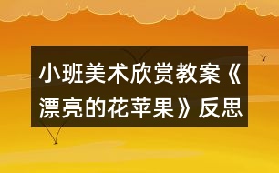 小班美術(shù)欣賞教案《漂亮的花蘋(píng)果》反思