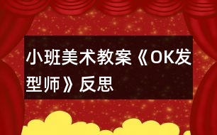 小班美術(shù)教案《OK發(fā)型師》反思