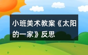 小班美術教案《太陽的一家》反思