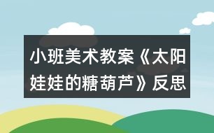 小班美術教案《太陽娃娃的糖葫蘆》反思