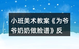 小班美術(shù)教案《為爺爺、奶奶做臉譜》反思