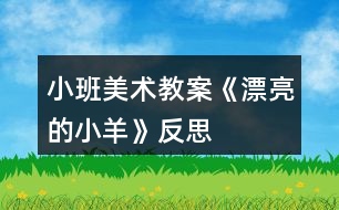 小班美術(shù)教案《漂亮的小羊》反思