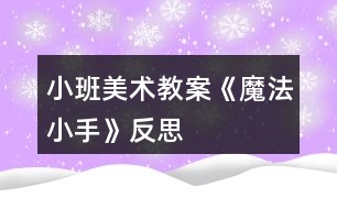 小班美術教案《魔法小手》反思