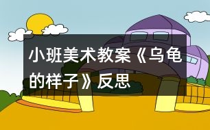 小班美術(shù)教案《烏龜?shù)臉幼印贩此?></p>
<h3>1、小班美術(shù)教案《烏龜?shù)臉幼印贩此?/h3><p><strong>【活動目標(biāo)】</strong></p><p> 1.培養(yǎng)孩子自己動手畫烏龜。</p><p> 2.通過動手畫,回憶生活中或電視中看到過烏龜?shù)臉幼?,讓孩子講個關(guān)于烏龜?shù)墓适拢沟煤⒆幽艿玫礁兄X-記憶-思維的發(fā)展。</p><p> 3.鼓勵幼兒與同伴合作繪畫,體驗(yàn)合作繪畫的樂趣。</p><p> 4.對方形、圓形,線條等涂鴉感興趣,并嘗試大膽添畫,能大膽表述自己的想法。</p><p><strong>【活動準(zhǔn)備】</strong></p><p> 白紙、鉛筆、“忍者神龜”的小木偶</p><p><strong>【活動過程】</strong></p><p> 一、拿出“忍者神龜”的小木偶(導(dǎo)入活動)</p><p> 我:認(rèn)識這個小木偶嗎?</p><p> 凱凱:不認(rèn)識?</p><p> 我:你再仔細(xì)看看,這個小木偶長的什么樣子啊?</p><p> 凱凱:有點(diǎn),……像烏龜哦,</p><p> 我:對了,凱凱真聰明!</p><p> 二、指出“忍者神龜”的小木偶(引出主題)</p><p> 我:那么凱凱,有見過烏龜嗎?</p><p> 凱凱:有見過的,在海南經(jīng)常有看到的。電視里也有見過的。</p><p> 我:你記得烏龜?shù)臉幼訂?</p><p> 凱凱:恩,記得一點(diǎn)點(diǎn)…(停頓、思考)…好像是綠色的,貝殼很硬,脖子…</p><p> 脖子…</p><p> 我:脖子,怎么樣的?是不是伸縮的啊!(引導(dǎo)性)</p><p> 凱凱:對的。還一動一動的哦。</p><p> 我:那我們一起畫一個烏龜吧??窗⒁坍嫷暮蛣P凱畫的哪里不一樣,好嗎?</p><p> 凱凱:好的。(跑進(jìn)房間拿畫筆)</p><p> 三、畫畫(體驗(yàn)過程,分享過程)</p><p> 凱凱:阿姨,我畫好了。(畫了四個小圓圈,一個稍微大點(diǎn)的圓圈。)</p><p> 我:那凱凱能給阿姨講講,凱凱畫的烏龜有什么特別的呢?</p><p> 凱凱:這是烏龜媽媽,身邊是它的寶寶。它的寶寶餓了,要吃“奶”。</p><p> 我:(笑著)原來凱凱畫了個偉大的烏龜媽媽啊!</p><p> 四、小結(jié)(分享經(jīng)驗(yàn))</p><p> 我:凱凱看看阿姨畫的,(指著畫)這是烏龜?shù)念^部、堅(jiān)硬的貝殼、還有小腳。</p><p> 這個啊,是烏龜爸爸,現(xiàn)在啊,要找凱凱畫的烏龜媽媽和它的孩子們啦!</p><p> 凱凱:哈哈…</p><p><strong>分析:</strong></p><p> (1)3-4歲幼兒最容易掌握的顏色中,就包括綠色,這很容易的使孩子從顏色視覺上得到認(rèn)識;然后用很直觀性的圖案來表達(dá)情感,如用圓形、三角形、長方形等。</p><p> (2)幼兒記憶中的內(nèi)容種類,會隨著年齡的增長而增長,3-4歲幼兒的記憶處于記憶中的再認(rèn)階段,在腦海中會有粗略的印象,也即是以形象記憶為主。</p><p> (3)思維是具有概括性和間接性的;站在自己的立場和觀點(diǎn)為中心來考慮問題,用簡單的圖案講述一個不簡單的故事。</p><p><strong>教學(xué)反思:</strong></p><p> 幼兒美術(shù)活動,是一種需要他們手、眼、腦并用,并需要把自己的想象和從外界感受到的信息轉(zhuǎn)化成自己的心理意象,再用一定的美術(shù)媒介把它表現(xiàn)出來的操作活動。</p><h3>2、小班美術(shù)教案《我的媽媽》含反思</h3><p><strong>教學(xué)目標(biāo)</strong></p><p> 1、觀察自己媽媽照片中的明顯特征,運(yùn)用多種線條繪畫媽媽的畫像。</p><p> 2、通過繪畫媽媽畫像的過程加深自己對媽媽的了解,并與同伴互相介紹自己的媽媽。</p><p> 3、養(yǎng)成大膽用色、均勻涂色的良好習(xí)慣。</p><p> 4、能展開豐富的想象,大膽自信地向同伴介紹自己的作品。</p><p><strong>教學(xué)準(zhǔn)備</strong></p><p> (材料準(zhǔn)備)記號筆、油畫棒、媽媽的照片。</p><p> (認(rèn)知準(zhǔn)備)幼兒已掌握直線、曲線等線條的繪畫方法。</p><p><strong>教學(xué)重點(diǎn)難點(diǎn)</strong></p><p> 重點(diǎn):運(yùn)用直線、波浪線、電話線等多種線條表現(xiàn)不同發(fā)型。</p><p> 難點(diǎn):根據(jù)媽媽的特征進(jìn)行接龍式的添畫。</p><p><strong>教學(xué)過程</strong></p><p> 一、主題引入</p><p> 提問:孩子們,你們知道你們是從哪里來的嗎?(幼兒發(fā)言)</p><p> 過渡:你們說對了,我們都是從媽媽的肚子里出來的,媽媽厲不厲害?那我們今天就來畫畫我們的媽媽!</p><p> 二、仔細(xì)看看我的媽媽</p><p> 提問:今天我們每個人都帶來了媽媽的照片,<.本文來源:快思教案.網(wǎng)>自己看看你的媽媽有什么特征?(幼兒自由發(fā)言)</p><p> 過渡:原來你們的媽媽有那么多特征,那她們之間有什么共同的地方嗎?</p><p> 小結(jié):有的媽媽發(fā)型一樣,有的媽媽臉型一樣。</p><p> 提問:那么有什么有趣又簡單的方法能把我們的媽媽畫得又像又快?(重點(diǎn))</p><p> 小結(jié):先畫出媽媽的臉型(圓形、方形、三角等),在臉上進(jìn)行五官的添畫(單雙眼皮、高低鼻子、厚薄嘴唇等),然后畫上媽媽的發(fā)型(卷發(fā)就用波浪線、電話線,直發(fā)就用直線)</p><p> 三、畫畫我的媽媽</p><p> 過渡:剛剛那個方法畫得快不快?現(xiàn)在讓我們來畫畫自己的媽媽吧!</p><p> ·教師巡回指導(dǎo),幫助能力較弱的幼兒。</p><p> 重點(diǎn)指導(dǎo):提示幼兒通過接龍方式添畫(臉型、五官、發(fā)型)進(jìn)行作畫(難點(diǎn))</p><p> 提示幼兒通過不同的線條表現(xiàn)不同發(fā)型。</p><p> ·畫完之后可以用蠟筆再給媽媽穿上顏色鮮艷漂亮的衣服,幫媽媽打扮打扮。</p><p> 四、介紹我的媽媽</p><p> 畫完之后,和好朋友們來介紹一下你的媽媽,可以讓好朋友先來猜猜你的媽媽有什么特征,也可以直接告訴他們你的媽媽有什么特征,還可以和他們分享分享平時生活中媽媽和你之間有趣的事情哦。</p><p><strong>教學(xué)反思:</strong></p><p> 幼兒美術(shù)活動,是一種需要他們手、眼、腦并用,并需要把自己的想象和從外界感受到的信息轉(zhuǎn)化成自己的心理意象,再用一定的美術(shù)媒介把它表現(xiàn)出來的操作活動。</p><h3>3、小班美術(shù)教案《我的小手》含反思</h3><p><strong>活動目標(biāo)</strong></p><p> 1、認(rèn)識小手,知道手各部位的名稱。</p><p> 2、引導(dǎo)幼兒了解手的作用。</p><p> 3、學(xué)習(xí)按手輪廓描手印畫和印染手印的方法,知道繪畫有多種形式,體驗(yàn)不同方法帶來的樂趣。</p><p> 4、培養(yǎng)幼兒良好的作畫習(xí)慣。</p><p> 5、能呈現(xiàn)自己的作品,并能欣賞別人的作品。</p><p><strong>教學(xué)重點(diǎn)、難點(diǎn)</strong></p><p> 教學(xué)重點(diǎn):讓幼兒喜歡手印畫,并知道手的作用。</p><p> 教學(xué)難點(diǎn):在按輪廓描手印中訓(xùn)練幼兒手的控制能力。</p><p><strong>活動準(zhǔn)備</strong></p><p> 1. 圖畫紙若干張。</p><p> 2. 油畫棒若干支(至少與幼兒人數(shù)相等)。</p><p> 3. 幾盤已調(diào)好的水粉顏料。</p><p><strong>活動過程</strong></p><p> 一、導(dǎo)入活動</p><p> 老師和幼兒一起背誦兒歌《我的小手》。</p><p> 二、 引導(dǎo)幼兒畫小手(即添畫小手輪廓)</p><p> 1. 認(rèn)識小手的形狀(讓幼兒自由發(fā)揮想象說出小手像什么)。</p><p> 2. .老師指導(dǎo)幼兒認(rèn)識手各部位的名稱。</p><p> 3. 畫小手:教師示范將左手放在圖畫紙上,手指張開,右手用油畫棒沿著左手手掌及手指畫一圈。(教師示范的時候強(qiáng)調(diào)左手放在圖畫紙上不能隨便移動,畫的時候一定要沿著手指邊沿畫,達(dá)到訓(xùn)練幼兒手的控制能力。)</p><p> 4. 幼兒照著這樣操作,老師巡回指導(dǎo)幼兒。</p><p> 三、小手的作用</p><p> 1. 老師提問:“我們的小手真能干,會畫小手,想想手還能干些什么呢?”</p><p> 2. 教師抽幼兒講自己的小手會做的事。(寫字、洗衣服、洗碗、拿東西、擦桌子等。)</p><p> 3. 老師告訴幼兒我們的手會做那么的事情,一定要愛自己的手,保護(hù)好自己的手。</p><p> 四、 手印畫</p><p> 1. 教師:“我們畫畫的時候,小手除了能握筆畫畫,還能怎么畫呢?!你們看看,老師的手還能用另外一種方法來畫我們的小手?!?/p><p> 2. 老師示范手印畫:先把一只手的手掌和手指蘸上已調(diào)好的水粉顏料,然后把手指張開,按在空白的圖畫上,完整的手印畫就印好了。</p><p> 3. 幼兒按老師教的方法進(jìn)行操作。教師巡回指導(dǎo)并提醒幼兒注意保持衣服的干凈,不要將顏料弄在自己的身上或其它地方了。</p><p> 4. 幼兒欣賞自己的手印畫,體驗(yàn)手印畫的樂趣,根據(jù)自己的手印來比較誰的手大,誰的手小。</p><p> 五、 結(jié)束活動</p><p> 1. 教師依次幫助幼兒洗手,擦掉桌子上的水粉顏料,共同和幼兒清理教室里廢畫紙丟放在垃圾桶里。</p><p> 2. 教師評價,掛出幼兒作品展覽,幼兒欣賞。</p><p><strong>教學(xué)反思</strong></p><p> 在這次活動中,活動氣氛熱烈,小班幼兒對小手輪廓描畫和手印印染興趣濃厚,情緒高漲。</p><p> 不足處:在活動過程中,有少數(shù)幾個幼兒沒有注意保持衣服的干凈及環(huán)境的衛(wèi)生。在教學(xué)時,對個別不敢于動手操作的幼兒應(yīng)更細(xì)致的指導(dǎo)。</p><h3>4、小班美術(shù)教案《我的一家》含反思</h3><p><strong>活動目標(biāo):</strong></p><p> 1、學(xué)會觀察自己的家人的一些特點(diǎn),如臉型、發(fā)型、穿著等。</p><p> 2、嘗試畫一畫自己的父母、家人的一些特征,提高作畫能力。</p><p> 3、體驗(yàn)運(yùn)用不同方式與同伴合作作畫的樂趣。</p><p> 4、在想象創(chuàng)作過程中能用簡單的材料裝飾,體驗(yàn)成功的樂趣。</p><p><strong>活動準(zhǔn)備:</strong></p><p> 一張全家福照片、蠟筆。</p><p><strong>活動過程:</strong></p><p> 一、欣賞照片,學(xué)會觀察</p><p> 1、教師出示幼兒帶來的全家福照片,讓幼兒自己觀察一下自己的爸爸、媽媽,說一說自己的爸爸媽媽有哪些地方是你喜歡的。如發(fā)型、臉型、穿著等方面。</p><p> 2、說一說覺得自己長得像誰?為什么?</p><p> 3、告訴大家你自己的一些特征,如大大的眼睛、小小的嘴巴、長長的頭發(fā)……</p><p> 二、出示范畫,幼兒嘗試作畫</p><p> 1、教師出示范畫,讓幼兒自己觀察老師畫的畫怎么樣啊?!出自:快思老.師!這是老師的全家福。老師的爸爸是怎么樣的?媽媽是怎么樣的?老師是怎么樣的?</p><p> 2、你們想不想畫一畫自己的全家福呢?</p><p> 3、幼兒嘗試畫一畫自己的全家福。畫自己的爸爸、自己的媽媽還有自己,一共三個人。在作畫時可以加一些動作,如媽媽的手是搭在自己的肩膀上的等等。</p><p> 4、根據(jù)自己家庭的不同特征,畫一畫不同的全家福。</p><p> 三、涂色、展評</p><p> 1、把畫好的全家福進(jìn)行涂色,根據(jù)不同的人物涂上不同的顏色。盡量涂得好看些。</p><p> 2、把畫好的畫進(jìn)行展評,比一比誰畫的畫最漂亮,把它展示出來。</p><p><strong>教學(xué)反思:</strong></p><p> 每個人都有一個家,每個人都對自己的家有深深的感情,“我愛我家”這主題活動的開展更有剛煩的意義。爸爸媽媽是家庭教育中永恒的話題,幼兒對此永遠(yuǎn)有話可說,有話想說。通過這樣的情感體驗(yàn)活動,可以很好地培養(yǎng)幼兒關(guān)愛他人的意識。</p><h3>5、小班美術(shù)教案《快樂的顏色》含反思</h3><p><strong>教學(xué)目標(biāo)</strong></p><p> 1、通過欣賞作品,體驗(yàn)色彩中的情緒感受。</p><p> 2、能大膽運(yùn)用顏色自由繪畫,體驗(yàn)繪畫的樂趣。</p><p> 3、體驗(yàn)想象創(chuàng)造各種圖像的快樂。</p><p> 4、培養(yǎng)幼兒養(yǎng)成有序擺放工具、材料的習(xí)慣。</p><p><strong>設(shè)計(jì)意圖</strong></p><p> 每個色彩寶寶心中都有自己的故事,有的寶寶高興,有的悲傷,有的郁悶,有的……你們猜猜這里的色彩寶寶是什么樣的心情呢?根據(jù)小班的年齡特點(diǎn)和心理特征,考慮到小班幼兒的思維特征更多的是在直覺上,而顏色生活中隨處可見,為此我設(shè)計(jì)了《快樂的顏色》。</p><p><strong>教學(xué)準(zhǔn)備</strong></p><p> 1.感受生活中的色彩。</p><p> 2.大型紙張、大小不等方形或長方形鉛畫紙若干、各種顏料(加膠水)、顏料盤、水粉筆、雙面膠、抹布。</p><p> 3、音樂磁帶、錄音機(jī)。</p><p><strong>活動重點(diǎn)難點(diǎn):</strong></p><p> 活動重點(diǎn):</p><p> 讓孩子對色彩感興趣,樂意參加玩色活動。</p><p> 活動難點(diǎn):</p><p> 參與到玩色活動中,體驗(yàn)嘗試樂趣。</p><p><strong>教學(xué)過程</strong></p><p> 一、回憶自己的快樂。引導(dǎo)幼兒感受色彩的情緒。</p><p> 1、看幼兒用書,教師引導(dǎo)幼兒: