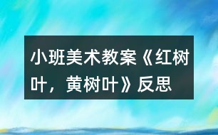 小班美術(shù)教案《紅樹葉，黃樹葉》反思