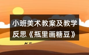 小班美術(shù)教案及教學(xué)反思《瓶里畫(huà)糖豆》