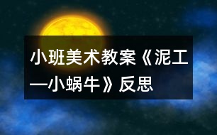小班美術(shù)教案《泥工―小蝸?！贩此?></p>										
													<h3>1、小班美術(shù)教案《泥工―小蝸牛》反思</h3><p>　　【活動(dòng)目標(biāo)】</p><p>　　1、學(xué)習(xí)運(yùn)用搓長(zhǎng)、由內(nèi)向外盤的技能用橡皮泥制作蝸牛。</p><p>　　2、初步學(xué)會(huì)將蝸牛的平面形象用立體形象表現(xiàn)出來(lái)。</p><p>　　3、培養(yǎng)幼兒的技巧和藝術(shù)氣質(zhì)。</p><p>　　4、讓幼兒體驗(yàn)自主、獨(dú)立、創(chuàng)造的能力。</p><p>　　【活動(dòng)準(zhǔn)備】</p><p>　　橡皮泥、泥工板;蝸牛圖片、范作、牙簽。</p><p>　　【教學(xué)重點(diǎn)與難點(diǎn)】</p><p>　　搓適當(dāng)長(zhǎng)度進(jìn)行盤圓，用輔助工具表現(xiàn)頭與身體的花紋。</p><p>　　【教學(xué)方法與手段】</p><p>　　示范講解法;實(shí)物輔助教學(xué)。</p><p>　　一、激發(fā)幼兒對(duì)蝸牛的興趣。</p><p>　　1、出示蝸牛圖片，引導(dǎo)幼兒觀察。</p><p>　　2、提問(wèn)：“這是什么?它長(zhǎng)的什么樣子?”</p><p>　　二、引導(dǎo)幼兒學(xué)習(xí)用橡皮泥制作“蝸牛”。</p><p>　　1、幫助幼兒感知制作方法。</p><p>　　教師出示事先做好的蝸牛，“小朋友，你們看這是什么?你們知道我是怎么做的嗎?”</p><p>　　2、討論制作方法。</p><p>　　教師與幼兒一同討論并嘗試制作蝸牛。</p><p>　　制作方法：先把橡皮泥挫長(zhǎng);再盤圓;在一側(cè)插上短棒成頭;最后在蝸牛身上用牙簽刻上花紋。</p><p>　　3、指導(dǎo)幼兒進(jìn)行操作。</p><p>　　在幼兒操作的過(guò)程中，教師重點(diǎn)指導(dǎo)個(gè)別能力較弱的幼兒，(快思 www.banzhuren.cn)幫助他們完成蝸牛的制作。</p><p>　　三、結(jié)束評(píng)講活動(dòng)。</p><p>　　1、請(qǐng)幼兒相互欣賞作品。</p><p>　　2、引導(dǎo)幼兒邊欣賞邊數(shù)一數(shù)同伴做了幾只蝸牛。</p><p>　　3、講評(píng)幼兒作品。</p><p>　　活動(dòng)反思：</p><p>　　本次活動(dòng)的成功在于老師相信孩子，讓孩子們充分發(fā)揮自己的想象，體現(xiàn)了幼兒的主體性。由于孩子在畫自己的所想，所以作畫時(shí)顯得特別愉悅，也就是在這樣的氣氛中產(chǎn)生了那么多的創(chuàng)意，我也受益匪淺，有的孩子的蝸牛形態(tài)我都沒(méi)有想到。</p><h3>2、小班美術(shù)教案《泥塑糖葫蘆》含反思</h3><p><strong>活動(dòng)目標(biāo)：</strong></p><p>　　1、在欣賞圖片中初步了解登封人劉永占的泥塑作品真實(shí)、樸實(shí)的特點(diǎn)。</p><p>　　2、學(xué)習(xí)用團(tuán)圓的方法制作糖葫蘆，鍛煉幼兒手部肌肉的靈活力。</p><p>　　3、對(duì)泥塑這種美工活動(dòng)感興趣。</p><p>　　4、體驗(yàn)想象創(chuàng)造各種圖像的快樂(lè)。</p><p>　　5、能呈現(xiàn)自己的作品，并能欣賞別人的作品。</p><p><strong>活動(dòng)準(zhǔn)備：</strong></p><p>　　泥、泥工板、泡沫板、木棍兒</p><p><strong>活動(dòng)過(guò)程：</strong></p><p>　　1、欣賞泥塑</p><p>　　(1)出示泥塑圖片，引出泥塑是用泥做出各種造型</p><p>　　(2)觀察泥塑的各種造型</p><p>　　(3)引出做出這些泥塑的登封人——?jiǎng)⒂勒?/p><p>　　2、做泥塑——糖葫蘆</p><p>　　(1)請(qǐng)幼兒討論泥塑糖葫蘆怎么做</p><p>　　(2)介紹、發(fā)放材料，并進(jìn)行安全教育</p><p>　　(3)幼兒嘗試做泥塑糖葫蘆</p><p>　　3、交流、展示作品</p><p>　　(1)請(qǐng)幼兒說(shuō)說(shuō)自己喜歡的糖葫蘆，為什么?</p><p>　　(2)請(qǐng)幼兒把糖葫蘆布置在區(qū)角活動(dòng)。</p><p><strong>教學(xué)反思</strong></p><p>　　1、該活動(dòng)設(shè)計(jì)比較合理，整個(gè)過(guò)程體現(xiàn)了在玩中學(xué)，學(xué)中樂(lè)的教育思想。</p><p>　　2、活動(dòng)過(guò)程中，幼兒基本處于一種認(rèn)真學(xué)習(xí)的狀態(tài)，基本實(shí)現(xiàn)了預(yù)定的教育目標(biāo)。</p><p>　　3、活動(dòng)后指導(dǎo)幼兒收拾整理好泥塑材料，養(yǎng)成幼兒做事有始有終的良好習(xí)慣。</p><h3>3、小班美術(shù)教案《自畫像》含反思</h3><p><strong>活動(dòng)目標(biāo)：</strong></p><p>　　1、初步掌握五官的畫法。</p><p>　　2、知道五官的具體位置。</p><p>　　3、體驗(yàn)簡(jiǎn)筆畫的樂(lè)趣。</p><p>　　4、培養(yǎng)幼兒動(dòng)手操作的能力，并能根據(jù)所觀察到得現(xiàn)象大膽地在同伴之間交流。</p><p>　　5、讓幼兒體驗(yàn)自主、獨(dú)立、創(chuàng)造的能力。</p><p><strong>活動(dòng)重點(diǎn)難點(diǎn)</strong></p><p>：</p><p>　　活動(dòng)重點(diǎn)：</p><p>　　掌握五官的畫法。</p><p>　　活動(dòng)難點(diǎn)：</p><p>　　正確畫五官的位置。</p><p><strong>活動(dòng)準(zhǔn)備：</strong></p><p>　　五官圖片、歌曲《小手拍拍》、作畫工具、鏡子</p><p><strong>活動(dòng)過(guò)程：</strong></p><p>　　一、引題。</p><p>　　用歌曲《小手拍拍》來(lái)引出五官。</p><p>　　二、了解五官的位置。</p><p>　　1、出示鏡子，讓幼兒觀察五官的具體位置;</p><p>　　2、問(wèn)：“臉上有什么?”</p><p>　　3、臉上有五個(gè)寶貝，分別是耳朵、眉毛、眼睛、鼻子、嘴巴。它們有自己的家，兩邊住著誰(shuí)?(耳朵)最上面住著誰(shuí)?(眉毛)眉毛下面住著誰(shuí)?(眼睛)眼睛下面住著誰(shuí)?(鼻子)鼻子下面住著誰(shuí)?(嘴巴)</p><p>　　4、教師再將五官圖片依次在圖片娃娃臉上放上去。</p><p>　　三、五官的畫法。</p><p>　　1、教師示范：先畫臉，一個(gè)圓，強(qiáng)調(diào)要畫大大地圓;再畫眉毛、眼睛、鼻子、嘴巴。</p><p>　　2、幼兒作畫，教師引導(dǎo)。</p><p>　　四、講評(píng)。</p><p>　　1、五官畫的對(duì)不對(duì);</p><p>　　2、五官的位置是否正確。</p><p><strong>活動(dòng)反思：</strong></p><p>　　這是一次非常有趣的自畫像的訓(xùn)練活動(dòng)。活動(dòng)中孩子們進(jìn)行自畫像時(shí)非常認(rèn)真仔細(xì)，而且積極性很高。從全體繪畫作品看，孩子在繪畫的過(guò)程中都能夠盡力的通過(guò)繪畫來(lái)表現(xiàn)自己的外部特征，說(shuō)明活動(dòng)過(guò)程的設(shè)計(jì)對(duì)于目標(biāo)的實(shí)現(xiàn)起到了一定的指導(dǎo)作用。另外從孩子們作品的構(gòu)圖、背景的表現(xiàn)形式也較以往有了進(jìn)步，這說(shuō)明欣賞環(huán)節(jié)對(duì)于幼兒來(lái)說(shuō)起到了開(kāi)拓視野、提升繪畫技能的作用。</p><h3>4、小班美術(shù)教案《春天的花》含反思</h3><p><strong>活動(dòng)背景：</strong></p><p>　　這一活動(dòng)是在“美麗的春天”這一主題中生成的，我發(fā)現(xiàn)幼兒對(duì)于春天的花特別感興趣，針對(duì)小班幼兒手腦協(xié)調(diào)能力還不夠好，我試著讓幼兒在剪花的過(guò)程中練習(xí)剪弧形。幼兒期是語(yǔ)言的敏感期，他們的接受能力很快，我們班一日生活中貫穿了雙語(yǔ)教學(xué)，結(jié)合這兩點(diǎn)，我設(shè)計(jì)了這節(jié)雙語(yǔ)美工活動(dòng)。</p><p><strong>活動(dòng)目標(biāo)：</strong></p><p>　　1、引導(dǎo)幼兒掌握使用剪刀的正確方法，并學(xué)習(xí)剪弧線。</p><p>　　2、在感知辨認(rèn)紅、黃、藍(lán)顏色的基礎(chǔ)上，能用英語(yǔ)表達(dá)。</p><p>　　3、通過(guò)活動(dòng)讓幼兒體驗(yàn)到游戲的快樂(lè)。</p><p>　　4、培養(yǎng)幼兒動(dòng)手操作的能力，并能根據(jù)所觀察到得現(xiàn)象大膽地在同伴之間交流。</p><p>　　5、讓幼兒體驗(yàn)自主、獨(dú)立、創(chuàng)造的能力。</p><p><strong>活動(dòng)準(zhǔn)備：</strong></p><p>　　1、紅黃藍(lán)色的長(zhǎng)方形紙條若干。</p><p>　　2、教室兩面草地的底版。</p><p>　　3、錄音機(jī)、磁帶、剪刀、漿糊、抹布。</p><p><strong>活動(dòng)過(guò)程：</strong></p><p>　　(一)紙條寶寶變魔術(shù)，引出主題。 “紙條寶寶可調(diào)皮了，它們爬呀爬呀爬到我的頭上，你們看，它們變成了什么?”(兔子的耳朵、┅)</p><p>　　“它們又爬呀爬，爬到我腰里，這會(huì)兒它們又變成了什么?”(裙子、腰帶)</p><p>　　“紙條寶寶變了那么多好玩的東西，它現(xiàn)在要請(qǐng)小朋友幫忙了，它們想變成春天五顏六色的花，小朋友想想，我們可以怎樣幫助它們呢?”(可以撕花，可以剪花)</p><p>　　(魔術(shù)本身充滿了神秘性，幼兒對(duì)魔術(shù)都有著極高的興趣，這里選用紙條寶寶變魔術(shù)，集中了</p><p>　　幼兒的注意力，調(diào)動(dòng)了大腦皮層的興奮性，使幼兒能快速進(jìn)入狀態(tài)，通過(guò)大膽想象紙條變成了兔子的耳朵，裙子等，發(fā)展幼兒的創(chuàng)造力。)</p><p>　　(二) 剪刀娃娃變魔術(shù)</p><p>　　1、 出示剪刀——我們來(lái)看小剪刀變個(gè)魔術(shù)吧!</p><p>　　2、 老師示范怎樣使用剪刀。 “小手變把小手槍，放到剪刀里，張開(kāi)一張大嘴巴，咔嚓——咔嚓——小剪刀剪出了什么顏色的花?”(紅色的花)</p><p>　　3、咔嚓——咔嚓，小剪刀又剪出了什么形狀的花?(正方形的花)我們把正方形的花對(duì)折一下，再對(duì)折一下，(手拿小方形一角，開(kāi)口角朝上)方形的花變成了小山了，小剪刀要爬山了，咔嚓——咔嚓，它從這個(gè)角爬呀爬，爬過(guò)彎彎的小山坡，爬到了那個(gè)角，這次方形花變成了什么花?(圓形的花，有花瓣的花)</p><p>　　4、請(qǐng)小朋友拿出小手試一下。 (以詩(shī)歌形式讓幼兒掌握使用剪刀的正確方法，幼兒能夠很快地接受，也鍛煉了幼兒各器官間的協(xié)調(diào)能力。)</p><p>　　(三)小朋友操作，老師指導(dǎo)(音樂(lè)聲中進(jìn)行) “現(xiàn)在請(qǐng)你們的小剪刀也剪一剪，變一變，剪出不同顏色的花，剪得快的小朋友可以多剪一些。小剪刀還有句悄悄話對(duì)你們說(shuō)：用完剪刀后請(qǐng)你們將剪刀的‘嘴巴’閉攏。”</p><p>　　(用剪刀剪弧形是本活動(dòng)的重點(diǎn)，也是難點(diǎn)。但幼兒在小剪刀爬山坡的形象語(yǔ)言引導(dǎo)下，輕松地練習(xí)了剪弧線，由于幼兒第一次動(dòng)手嘗試，他們之間的水平也有很大差距，對(duì)于幼兒的作品都要加予肯定，這樣就能充分發(fā)揮他們的主動(dòng)性和積極性。)</p><p>　　(四)我和小花玩耍。小朋友真動(dòng)腦筋，都已經(jīng)剪好了，我們來(lái)和小花一起做個(gè)游戲，請(qǐng)你們找出老師說(shuō)的那種顏色的花。“red flower”(紅花) 、 “yellow flower”(黃花) 、 “blue flower”(藍(lán)花)(請(qǐng)幼兒根據(jù)口令找出相應(yīng)顏色的花)</p><p>　　(用自己的勞動(dòng)成果進(jìn)行英語(yǔ)游戲，不僅讓幼兒在玩中掌握一些基本的英語(yǔ)口語(yǔ)，也肯定了幼兒的作品。第二次采用競(jìng)賽性質(zhì)，讓他們聽(tīng)口令快速反應(yīng)，調(diào)動(dòng)幼兒的積極性，發(fā)展了動(dòng)作的協(xié)調(diào)性和敏捷性。)</p><p>　　(五)讓花開(kāi)在草地上</p><p>　　1、春天到了，花兒都開(kāi)放了，讓我們剪的美麗的花都開(kāi)到草地(畫有小草的墻壁)上去吧。</p><p>　　2、幼兒動(dòng)手操作。(注意涂漿糊時(shí)少一點(diǎn))組織快的幼兒將地上的紙片撿干凈，放在簍子里。</p><p>　　3、在音樂(lè)聲中小朋友做蝴蝶親近花兒，聞聞花香，飛來(lái)飛去。 (展示自己的成果并欣賞他人的作品，讓幼兒體會(huì)到游戲的快樂(lè)。)</p><p><strong>活動(dòng)反思：</strong></p><p>　　從活動(dòng)開(kāi)始到結(jié)束，孩子們始終有強(qiáng)烈的游戲欲望，在寬松的環(huán)境中操作，能利用活動(dòng)的各個(gè)環(huán)節(jié)培養(yǎng)幼兒的參與意識(shí)和想象、創(chuàng)造能力，在活動(dòng)中又結(jié)合了詩(shī)歌、音樂(lè)，讓幼兒多方面都得到了鍛煉，體驗(yàn)到游戲帶來(lái)的快樂(lè)。</p><h3>5、小班美術(shù)教案《好吃的糖豆豆》含反思</h3><p><strong>活動(dòng)目標(biāo)：</strong></p><p>　　1、初步學(xué)習(xí)畫封閉圓，并體驗(yàn)豐富色彩。</p><p>　　2、讓幼兒體驗(yàn)自主、獨(dú)立、創(chuàng)造的能力。</p><p>　　3、引導(dǎo)幼兒能用輔助材料豐富作品，培養(yǎng)他們大膽創(chuàng)新能力。</p><p>　　4、在想象創(chuàng)作過(guò)程中能用簡(jiǎn)單的材料裝飾，體驗(yàn)成功的樂(lè)趣。</p><p><strong>活動(dòng)準(zhǔn)備：</strong></p><p>　　各種顏色的顏料，棉簽，畫有瓶子形狀的繪畫紙。</p><p><strong>活動(dòng)過(guò)程</strong></p><p>　　1、演示與討論</p><p>　　(1)小朋友知道這是什么嗎?糖豆豆，看看它在哪里啊?(瓶子里)知道它是怎么進(jìn)去的嗎?(裝進(jìn)去的)對(duì)，剛才熊寶寶打電話告訴李老師，(快思老師.教案網(wǎng)出處)說(shuō)今天是它的生日，它想邀請(qǐng)李老師和我們小三班的小朋友去參加他的生日宴會(huì)，小朋友想不想去啊，(想)老師知道熊寶寶最喜歡吃糖豆豆了，看這是李老師為熊寶寶準(zhǔn)備的生日禮物，小朋友想不想為熊寶寶準(zhǔn)備生日禮物啊，(想)今天李老師為小朋友也準(zhǔn)備了一個(gè)漂亮的瓶子，請(qǐng)小朋友在瓶子里裝上顏色豐富的糖豆豆，看誰(shuí)裝得多，裝的顏色豐富，一會(huì)熊寶寶就請(qǐng)誰(shuí)吃糖豆豆。</p><p>　　(2)請(qǐng)每位小朋友選一個(gè)自己喜歡的顏色，來(lái)往瓶子里裝糖豆豆，小綿簽的本領(lǐng)可大了，能把無(wú)顏六色的糖豆的都裝進(jìn)這個(gè)漂亮的瓶子里，小朋友一定要認(rèn)真學(xué)哦。</p><p>　　(3)請(qǐng)小朋友看一看，老師是怎么把顏色豐富的糖豆豆裝進(jìn)這個(gè)漂亮的瓶子里的。</p><p>　　2、出示畫好有瓶子的作業(yè)紙</p><p>　　(1)小朋友看著是什么呀?(瓶子)小朋友知道這個(gè)瓶子是干什么用的嗎?(裝糖豆豆),今天老師就請(qǐng)小朋友用這些顏色豐富的顏料，把無(wú)顏六色的糖豆豆裝進(jìn)這個(gè)漂亮的瓶子里。</p><p>　　(2)教師邊示范邊講解。</p><p>　　二：創(chuàng)作要求</p><p>　　1、要把無(wú)顏六色的糖豆豆，都裝進(jìn)這個(gè)瓶子里，這樣瓶寶寶就會(huì)變得更漂亮了。</p><p>　　2、提醒幼兒吧袖子卷起來(lái)作畫。</p><p>　　三;幼兒作畫，教師指導(dǎo)</p><p>　　引導(dǎo)幼兒大膽作畫，并換不同的顏色。</p><p>　　四：引導(dǎo)評(píng)價(jià)</p><p>　　請(qǐng)小朋友說(shuō)說(shuō)你的瓶子里都裝了那些顏色的糖豆豆。</p><p>　　五：活動(dòng)結(jié)束</p><p><strong>教學(xué)反思：</strong></p><p>　　幼兒美術(shù)活動(dòng)，是一種需要他們手、眼、腦并用，并需要把自己的想象和從外界感受到的信息轉(zhuǎn)化成自己的心理意象，再用一定的美術(shù)媒介把它表現(xiàn)出來(lái)的操作活動(dòng)。</p><h3>6、小班美術(shù)教案《開(kāi)花的樹(shù)》含反思</h3><p><strong>活動(dòng)目標(biāo)：</strong></p><p>　　1、嘗試用涂圈的方法表現(xiàn)開(kāi)花的樹(shù)。</p><p>　　2、能大膽作畫，體驗(yàn)繪畫活動(dòng)的快樂(lè)。</p><p>　　3、能表現(xiàn)出樹(shù)干和樹(shù)枝，并用多種顏色圈一圈、涂一涂，感受涂染作品的色彩美。</p><p>　　4、能在畫面上進(jìn)行添畫其他景物。</p><p>　　5、能展開(kāi)豐富的想象，大膽自信地向同伴介紹自己的作品。</p><p><strong>活動(dòng)準(zhǔn)備：</strong></p><p>　　1、桃花、櫻花、李子花、迎春花ppt1、范例用的白紙一張、半成品范例一張(上面畫有樹(shù)干)</p><p>　　2、油畫棒，美術(shù)本、幼兒用書(shū)。</p><p><strong>活動(dòng)過(guò)程：</strong></p><p>　　1、欣賞ppt《春天的花》，引起幼兒對(duì)活動(dòng)的興趣。</p><p>　　(1)師：春天來(lái)了，春風(fēng)一吹，桃樹(shù)、梨樹(shù)、蘋果樹(shù)、各種各樣的樹(shù)，都開(kāi)滿了紅的花、黃的花、藍(lán)的花、紫的花……到處都是花的世界，花的海洋，漂亮極了。</p><p>　　(2)幼兒欣賞ppt圖片。</p><p>　　(3)大小幼兒互動(dòng)交流自己喜歡哪些顏色的花?為什么喜歡?</p><p>　　2、教師講解示范。</p><p>　　(1)出示半成品范例，讓幼兒說(shuō)說(shuō)這是什么?缺少了什么?</p><p>　　(2)示范如何畫花。重點(diǎn)示范花瓣組合的畫法(教師邊示范邊念兒歌：小小蠟筆真能干，圈一圈、涂一涂，花瓣花瓣碰碰頭，漂亮的花兒就開(kāi)放。)</p><p>　　3、示范強(qiáng)組如何畫樹(shù)干和樹(shù)枝，重點(diǎn)示范樹(shù)干與枝枝的畫法。</p><p>　　4、幼兒作畫，教師指導(dǎo)</p><p>　　(1)重點(diǎn)提醒幼兒注意花瓣的組合。(三片或者四片、五片……)</p><p>　　(2)提醒強(qiáng)組幼兒指導(dǎo)能力弱的弟弟妹妹畫好花。</p><p>　　(3)引導(dǎo)強(qiáng)組幼兒幼兒添畫上小草、及其他景物。</p><p>　　5、展示作品，幼兒相互欣賞，說(shuō)說(shuō)喜歡誰(shuí)的畫、為什么。</p><p><strong>活動(dòng)反思：</strong></p><p>　　多數(shù)幼兒在老師的引導(dǎo)下，能夠按要求完成作品，少部分能力弱的幼兒堅(jiān)持性差，不能獨(dú)立完成作品，需要在教師的輔導(dǎo)下才能完成。中班部分幼兒繪畫空間掌握不太好，畫樹(shù)枝太小氣，以至于花朵畫的太少。教師要提醒幼兒注意畫面與空間的關(guān)系。小班幼兒在教師的指導(dǎo)下和在繪畫技能較好的大齡幼兒的影響和幫助下，能夠用多種顏色畫出花朵。</p><h3>7、小班美術(shù)教案《美麗的花》含反思</h3><p>　　活動(dòng)設(shè)計(jì)背景</p><p>　　天氣逐漸轉(zhuǎn)暖，班級(jí)花盆里的花也爭(zhēng)相開(kāi)放了。小朋友們課間的時(shí)候經(jīng)常仨一群，倆一伙的圍在花前觀看。一會(huì)去摸摸，一會(huì)再聞聞?？吹胶⒆觽兌歼@樣喜歡花，我何不設(shè)計(jì)一節(jié)美術(shù)課呢?讓孩子們把看到的花畫下來(lái)……</p><p>　　活動(dòng)目標(biāo)</p><p>　　1、在繪畫中進(jìn)一步了解春天的主要特征。</p><p>　　2、在畫圓的基礎(chǔ)上，初步學(xué)習(xí)沿著圓圈進(jìn)行繪畫。</p><p>　　3、讓幼兒體驗(yàn)自主、獨(dú)立、創(chuàng)造的能力。</p><p>　　4、引導(dǎo)幼兒能用輔助材料豐富作品，培養(yǎng)他們大膽創(chuàng)新能力。</p><p>　　5、培養(yǎng)幼兒的欣賞能力。</p><p>　　教學(xué)重點(diǎn)、難點(diǎn)</p><p>　　知道春天的花是千姿百態(tài)的。嘗試從花蕊外邊有規(guī)律的添畫</p><p>　　活動(dòng)準(zhǔn)備</p><p>　　范例、蠟筆、畫紙、各種花的圖片</p><p>　　活動(dòng)過(guò)程</p><p>　　一、花兒朵朵開(kāi)</p><p>　　1、圖片觀賞，你知道這些花都叫什么名字嗎?他們長(zhǎng)得什么樣子。</p><p>　　2、為什么春天花都會(huì)開(kāi)了。</p><p>　　(幼兒自由回答。)</p><p>　　二、各種各樣的花</p><p>　　1、師：你想把這些美麗的花畫下來(lái)嗎?老師介紹范例，并講解。</p><p>　　2、老師示范繪畫。</p><p>　　小蜜蜂采花蜜時(shí)喜歡在花的什么地方?(花蕊)</p><p>　　老師示范繪畫，從花蕊開(kāi)始添畫。</p><p>　　請(qǐng)個(gè)別幼兒嘗試?yán)L畫(鼓勵(lì)各種方法)。</p><p>　　3、幼兒作畫老師巡回指導(dǎo)。</p><p>　　4、作品展示。</p><p>　　三、活動(dòng)延伸。</p><p>　　看看日常生活中還有一些什么顏色和形狀的花。</p><p>　　教學(xué)反思</p><p>　　本次活動(dòng)中，幼兒豐富了一些有關(guān)花的知識(shí)，了解一春天和花的關(guān)系。但是個(gè)別孩子動(dòng)手能力還是很差的，能說(shuō)出一些花的形狀，但是不能很好的畫出來(lái)。也有個(gè)別孩子在顏色方面掌握的不是很好，還需要加強(qiáng)訓(xùn)練。</p><h3>8、小班美術(shù)教案《有趣的吹畫》含反思</h3><p>　　活動(dòng)目標(biāo)：</p><p>　　1、 嘗試用吸管吹畫，對(duì)漂亮的線條和色彩效果感興趣。</p><p>　　2、 用吹畫裝飾漂亮的手提包，愛(ài)護(hù)和欣賞自己和同伴的作品。</p><p>　　3、 培養(yǎng)幼兒動(dòng)手操作的能力，并能根據(jù)所觀察到得現(xiàn)象大膽地在同伴之間交流。</p><p>　　4、 讓幼兒體驗(yàn)自主、獨(dú)立、創(chuàng)造的能力。</p><p>　　5、 引導(dǎo)幼兒能用輔助材料豐富作品，培養(yǎng)他們大膽創(chuàng)新能力。</p><p>　　活動(dòng)準(zhǔn)備：</p><p>　　1、《小朋友的書(shū)·美工》</p><p>　　2、吸管幼兒人手一份，幾種顏色水每組一份。</p><p>　　活動(dòng)過(guò)程：</p><p>　　1、 教師示范吹畫。</p><p>　　將顏色水倒入一點(diǎn)在美工紙上，讓吸管對(duì)著顏色水向各個(gè)方向吹。(本文.來(lái)源：快思.教案網(wǎng))換一種顏色，繼續(xù)吹畫。</p><p>　　2、 請(qǐng)個(gè)別幼兒示范，教師針對(duì)幼兒吹畫的實(shí)際進(jìn)行點(diǎn)評(píng)和指導(dǎo)。</p><p>　　3、 幼兒制作。</p><p>　　使用《小朋友的書(shū)·美工》第15頁(yè)“有趣的吹畫”，觀察漂亮的手拎包，說(shuō)說(shuō)手拎包上的圖案是怎么來(lái)的;手拎包是怎么做成的。</p><p>　　觀察吹畫示意圖，明確吹畫的步驟。</p><p>　　幼兒作畫。(幼兒吹畫時(shí)可不限于吹在拎包的范圍內(nèi)，可大膽地在畫紙上吹。吹好后揭下拎包，沿虛線折疊，一只漂亮的拎包做成了)</p><p>　　4、 展示作品。</p><p>　　課后反思：</p><p>　　這節(jié)是美術(shù)課，課前我還是準(zhǔn)備的比較充分?？墒窃谏系臅r(shí)候，就出現(xiàn)難題了，吹畫對(duì)于個(gè)別的幼兒是個(gè)體力活，有些幼兒吹一下，看自己的水彩還沒(méi)吹出去就說(shuō)自己吹不動(dòng)了，這時(shí)只能自己親自出馬了。但有些幼兒很能干，他們吹出來(lái)的手提包很漂亮，他們也會(huì)去幫助別的較弱的幼兒。等最后的手提包都做好的時(shí)候，他們很開(kāi)心，對(duì)自己的作品也很是滿意。我也很滿意。</p><h3>9、小班美術(shù)教案《多彩的窗戶》含反思</h3><p><strong>活動(dòng)目標(biāo)：</strong></p><p>　　1、初步欣賞“圣家族大教堂”的彩窗，初步了解彩窗。</p><p>　　2、嘗試用分割的方法創(chuàng)作自己的彩窗。</p><p>　　3、體驗(yàn)成功的快樂(lè)。</p><p>　　4、引導(dǎo)幼兒能用輔助材料豐富作品，培養(yǎng)他們大膽創(chuàng)新能力。</p><p>　　5、在想象創(chuàng)作過(guò)程中能用簡(jiǎn)單的材料裝飾，體驗(yàn)成功的樂(lè)趣。</p><p><strong>活動(dòng)準(zhǔn)備：</strong></p><p>　　ppt、幼兒創(chuàng)作紙(塑封紙)、大窗戶背景圖、音樂(lè)《天空之城》、顏料、油畫筆、抹布等</p><p><strong>活動(dòng)過(guò)程：</strong></p><p>　　一、 談話導(dǎo)入活動(dòng)</p><p>　　1、小朋友你見(jiàn)過(guò)窗戶嗎?</p><p>　　2、你見(jiàn)過(guò)什么樣的窗戶?</p><p>　　二、 欣賞大師作品——圣家族大教堂彩窗</p><p>　　1、老師今天要帶大家去看一種與眾不同的窗戶，(ppt1)</p><p>　　2、這和我們平時(shí)看到的窗戶一樣嗎?哪里不一樣?</p><p>　　3、誰(shuí)能告訴我你看到了什么?</p><p>　　總結(jié)：窗戶上有很多大大小小、不規(guī)則的形狀，看起來(lái)像是玻璃被打碎了。其實(shí)這是被很多線條分割成一塊一塊的了呢!</p><p>　　4、你知道這些窗戶是裝在哪里的嗎?</p><p>　　5、欣賞圣家族大教堂的彩窗(ppt2--7)</p><p>　　總結(jié)：這是開(kāi)向天國(guó)的窗戶，它神圣而斑斕，紅色、藍(lán)色、黃色、綠色的玻璃，一塊塊大大小小的玻璃拼接成完整的窗戶，陽(yáng)光透過(guò)窗戶照進(jìn)來(lái)，可以變成五顏六色的呢!非常好看，這也讓人們看到了希望!</p><p>　　6、你知道這么漂亮的彩窗，是誰(shuí)設(shè)計(jì)出來(lái)的嗎?(了解高迪ppt8)</p><p>　　他是20世紀(jì)西班牙的建筑家，被稱為巴塞羅那建筑史最前衛(wèi)、最瘋狂的藝術(shù)家。</p><p>　　7、還有哪里有這些漂亮的彩窗呢?</p><p>　　8、我們中國(guó)人也覺(jué)得它非常好看，我們來(lái)看一看聰明的中國(guó)人也把彩窗用起來(lái)了呢!(ppt9--11)</p><p>　　三、了解彩窗的制作</p><p>　　1、這么漂亮的彩窗是什么做出來(lái)的呢?(ppt12)</p><p>　　2、這些窗戶被什么東西分成一塊一塊了呢?</p><p>　　2、窗戶上都有哪些線條呢?</p><p>　　3、我們也來(lái)試一試把完整的窗戶分成一塊一塊的吧!(ppt13)</p><p>　　先用幾條長(zhǎng)長(zhǎng)的線條把窗戶分割成幾個(gè)大的塊面，可以是橫線條也可以是豎線條。彎線條可以嗎?當(dāng)然可以。一個(gè)面塊還可以分割在分割，你想怎么分都可以!</p><p>　　4、你喜歡這樣的窗戶嗎?為什么?</p><p>　　5、接下來(lái)老師要把窗戶變得更漂亮，看好了!(ppt14--17)</p><p>　　老師變了什么魔法?給一塊玻璃涂上了紅顏色，我再變!仔細(xì)看看這塊顏色和剛才的那塊有什么不同?一塊玻璃里可以涂?jī)煞N顏色。老師用相同家族涂了很多快顏色，那可以用不同家族的顏色寶寶嗎?當(dāng)然可以啊!你看，現(xiàn)在又有了綠色家族、黃色家族的。有的地方還可以空出來(lái)不涂顏色，就只留白在那里，有時(shí)候空著也是一種美哦!</p><p>　　四、 幼兒作畫，老師巡回指導(dǎo)</p><p>　　鼓勵(lì)幼兒大膽分割和用色。</p><p>　　五、 評(píng)價(jià)、交流</p><p>　　1、 你最喜歡哪扇窗戶?</p><p>　　2、 為什么?</p><p>　　六、彩窗的延伸</p><p><strong>教學(xué)反思：</strong></p><p>　　孩子們學(xué)習(xí)積極性高。但在開(kāi)始作畫時(shí)，相當(dāng)一部分孩子不敢下筆，在老師的鼓勵(lì)和引領(lǐng)后才紛紛動(dòng)筆畫。分析原因，平時(shí)鍛煉機(jī)會(huì)不足，缺乏自信心所致，大家認(rèn)為，活動(dòng)時(shí)間太長(zhǎng)，在這次活動(dòng)中，教師的活動(dòng)程序清晰有序，過(guò)程生動(dòng)、有趣，方法得當(dāng)。富于啟發(fā)性、探究性，更重要的是教師的教態(tài)、語(yǔ)言、語(yǔ)氣始終充滿感染力，深深吸引著孩子們情緒愉快地積極、主動(dòng)參與到活動(dòng)中，因此，整個(gè)活動(dòng)過(guò)程氣氛活躍，效果理想。</p><h3>10、小班美術(shù)教案《貓捉老鼠》含反思</h3><p><strong>活動(dòng)目標(biāo)：</strong></p><p>　　1、游戲中能靈活閃身，注意安全。</p><p>　　2、積極參與集體游戲。</p><p>　　3、感受色彩對(duì)比。</p><p>　　4、會(huì)用它們大膽地進(jìn)行藝術(shù)表現(xiàn)與創(chuàng)造，喜歡裝飾。</p><p><strong>活動(dòng)準(zhǔn)備：</strong></p><p>　　1、幼兒用書(shū)第18-19頁(yè)。</p><p>　　2、貓臉圖、老鼠圖、彩色筆、紙杯、毛線、膠帶、雙面膠。</p><p><strong>活動(dòng)過(guò)程：</strong></p><p>　　一、教師展示貓咪臉譜及老鼠圖，引起幼兒興趣(請(qǐng)參見(jiàn)補(bǔ)充資料)</p><p>　　1、詢問(wèn)幼兒：這些圖畫的是什么動(dòng)物?(貓咪、老鼠)</p><p>　　2、誰(shuí)會(huì)學(xué)它們的叫聲?誰(shuí)會(huì)抓誰(shuí)呢?</p><p>　　3、玩游戲要抓你時(shí)，你會(huì)怎么辦?</p><p>　　4、跑、玩游戲時(shí)要注意什么?</p><p>　　二、發(fā)給幼兒材料，制作