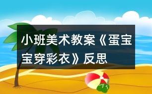 小班美術教案《蛋寶寶穿彩衣》反思