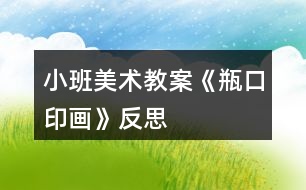 小班美術教案《瓶口印畫》反思