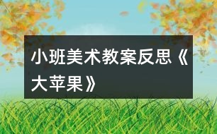 小班美術教案反思《大蘋果》