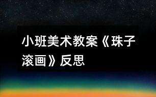 小班美術教案《珠子滾畫》反思