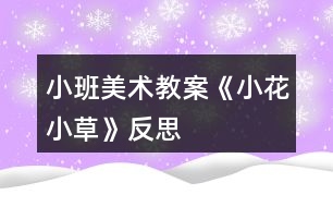 小班美術教案《小花小草》反思