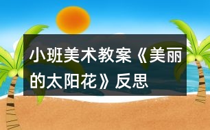 小班美術(shù)教案《美麗的太陽(yáng)花》反思