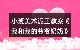小班美術(shù)泥工教案《我和我的爺爺奶奶》反思