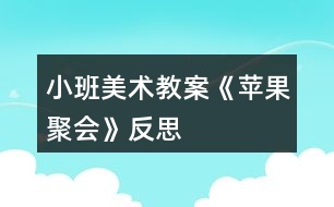 小班美術(shù)教案《蘋果聚會(huì)》反思
