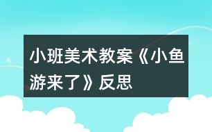 小班美術(shù)教案《小魚(yú)游來(lái)了》反思