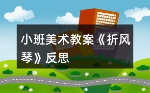 小班美術教案《折風琴》反思