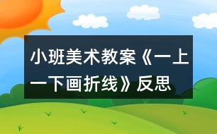 小班美術教案《一上一下畫折線》反思