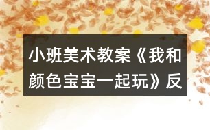 小班美術教案《我和顏色寶寶一起玩》反思